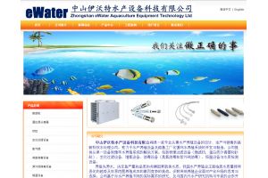中山伊沃特水產設備科技有限公司